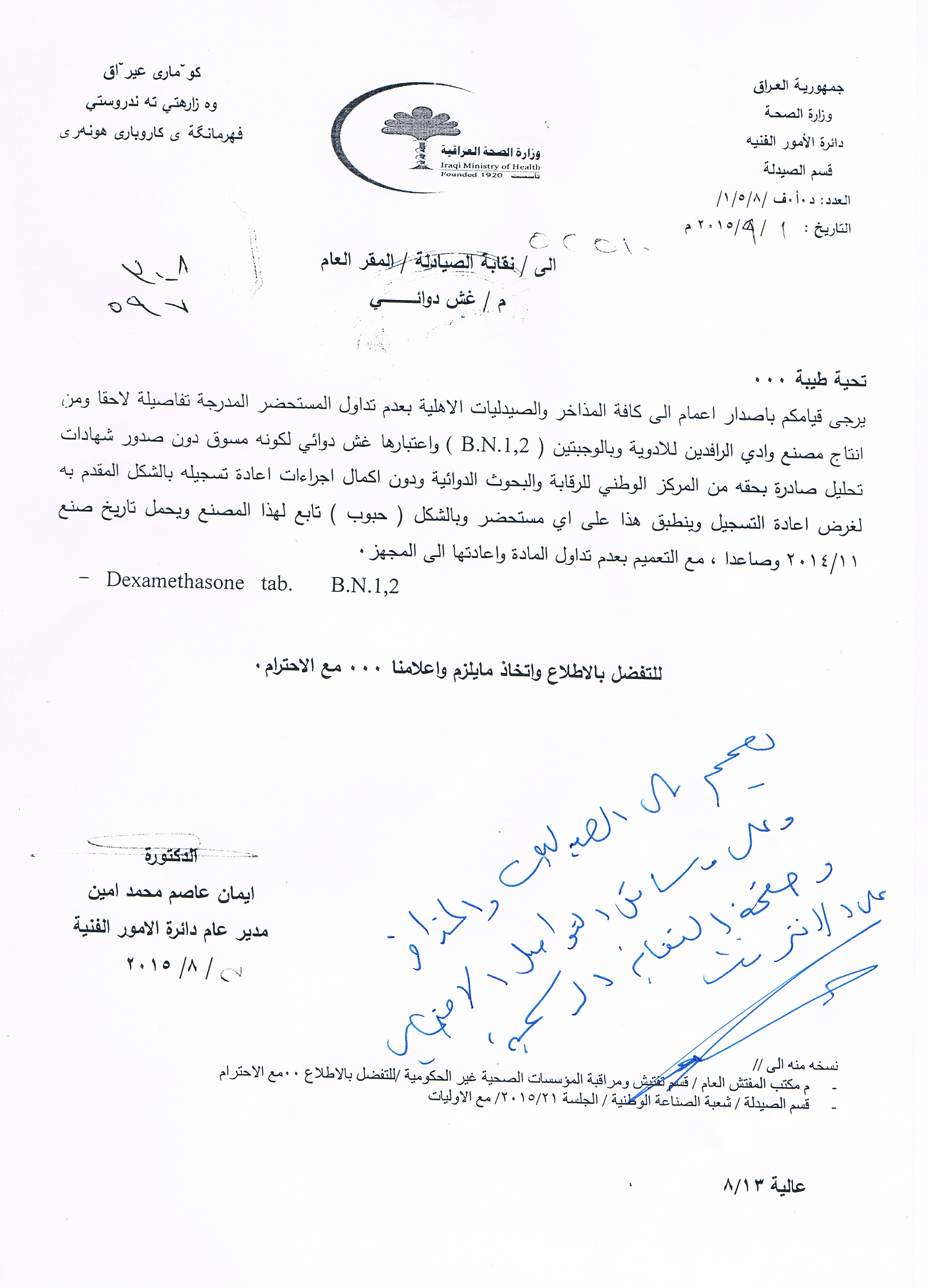 تعميم وزارة الصحة بخصوص غش دوائي نقابة صيادلة العراق