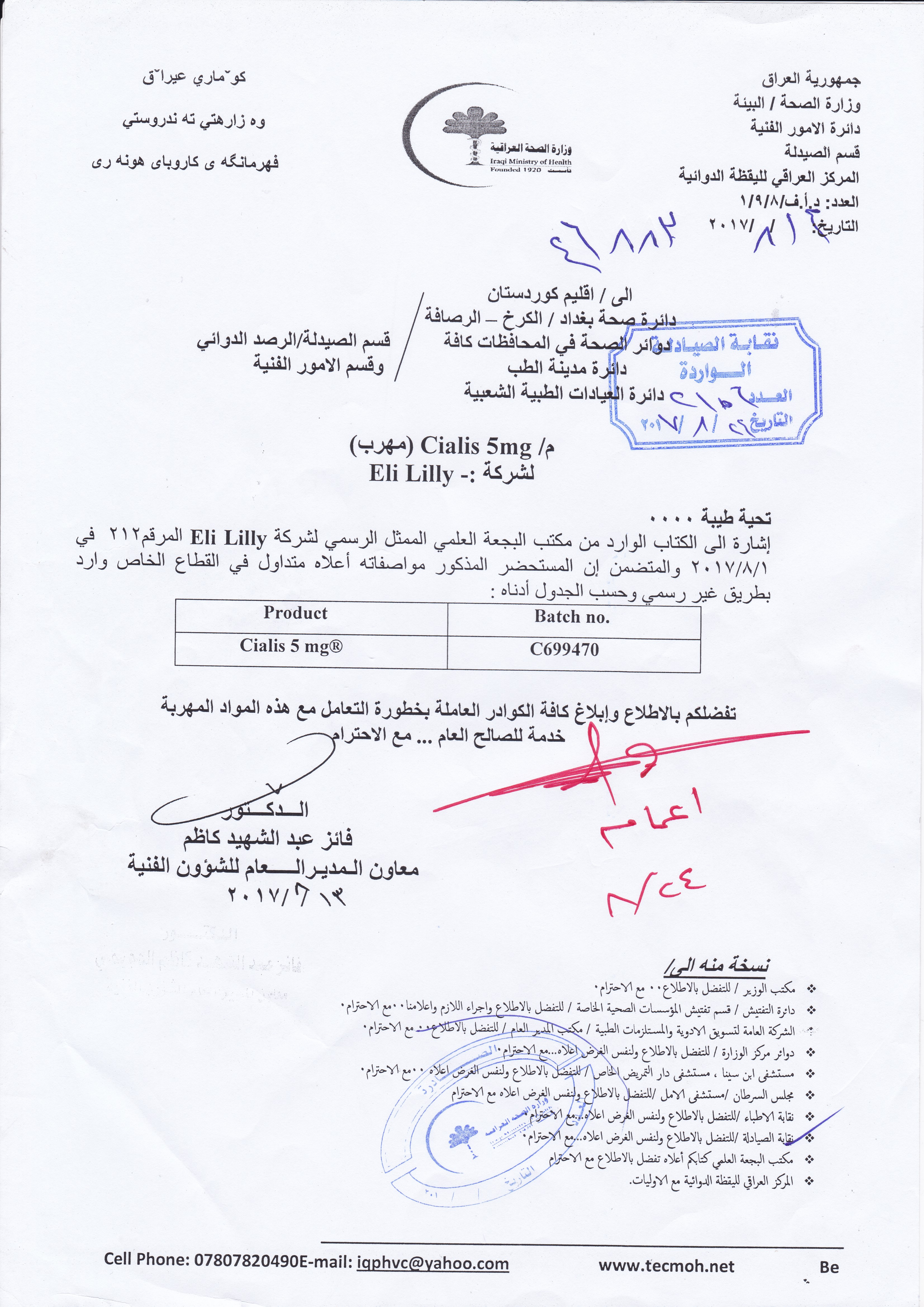 تعميم من وزارة الصحة بخصوص دواء مهرب نقابة صيادلة العراق