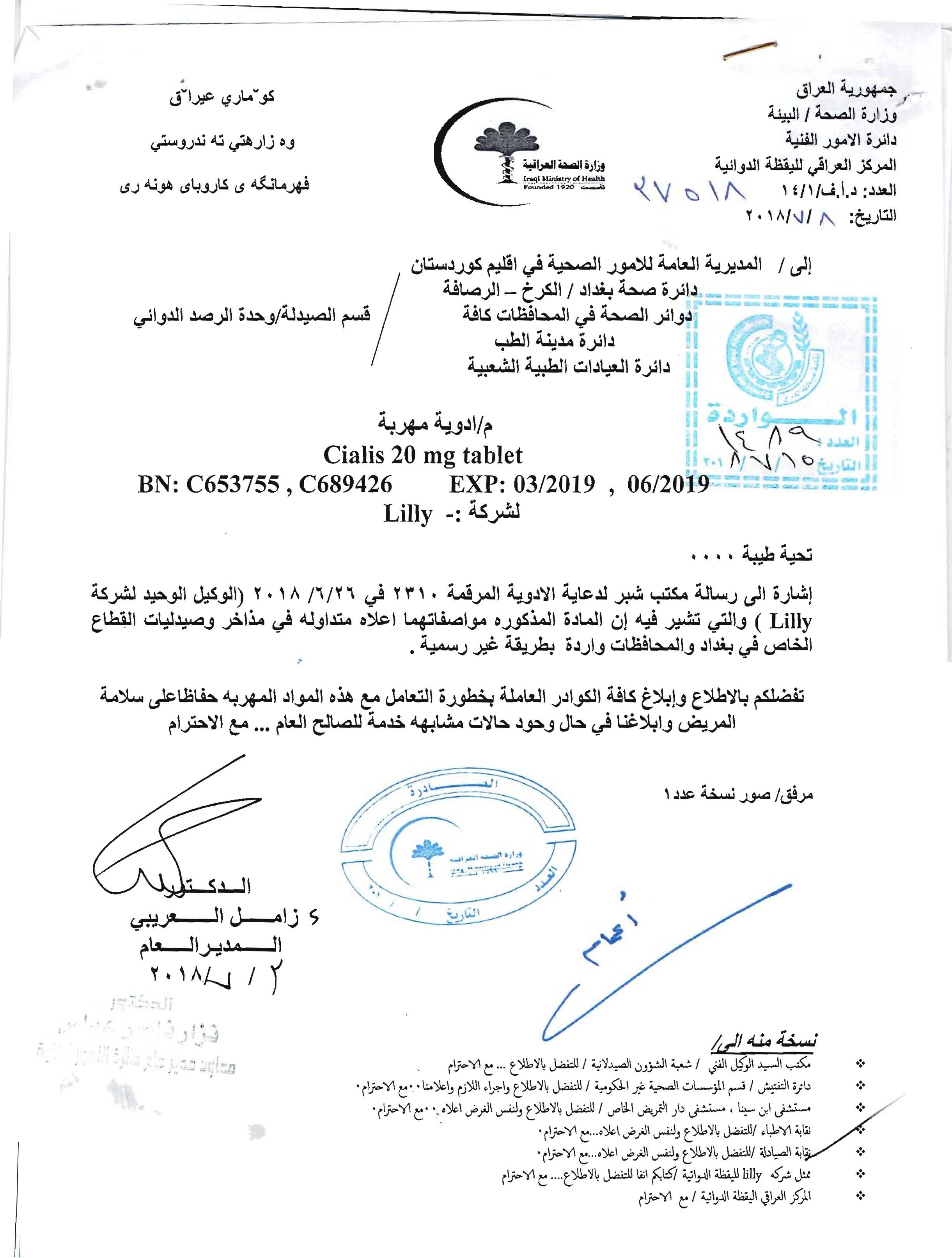 تعميم من وزارة الصحة بخصوص ادوية مهربة نقابة صيادلة العراق