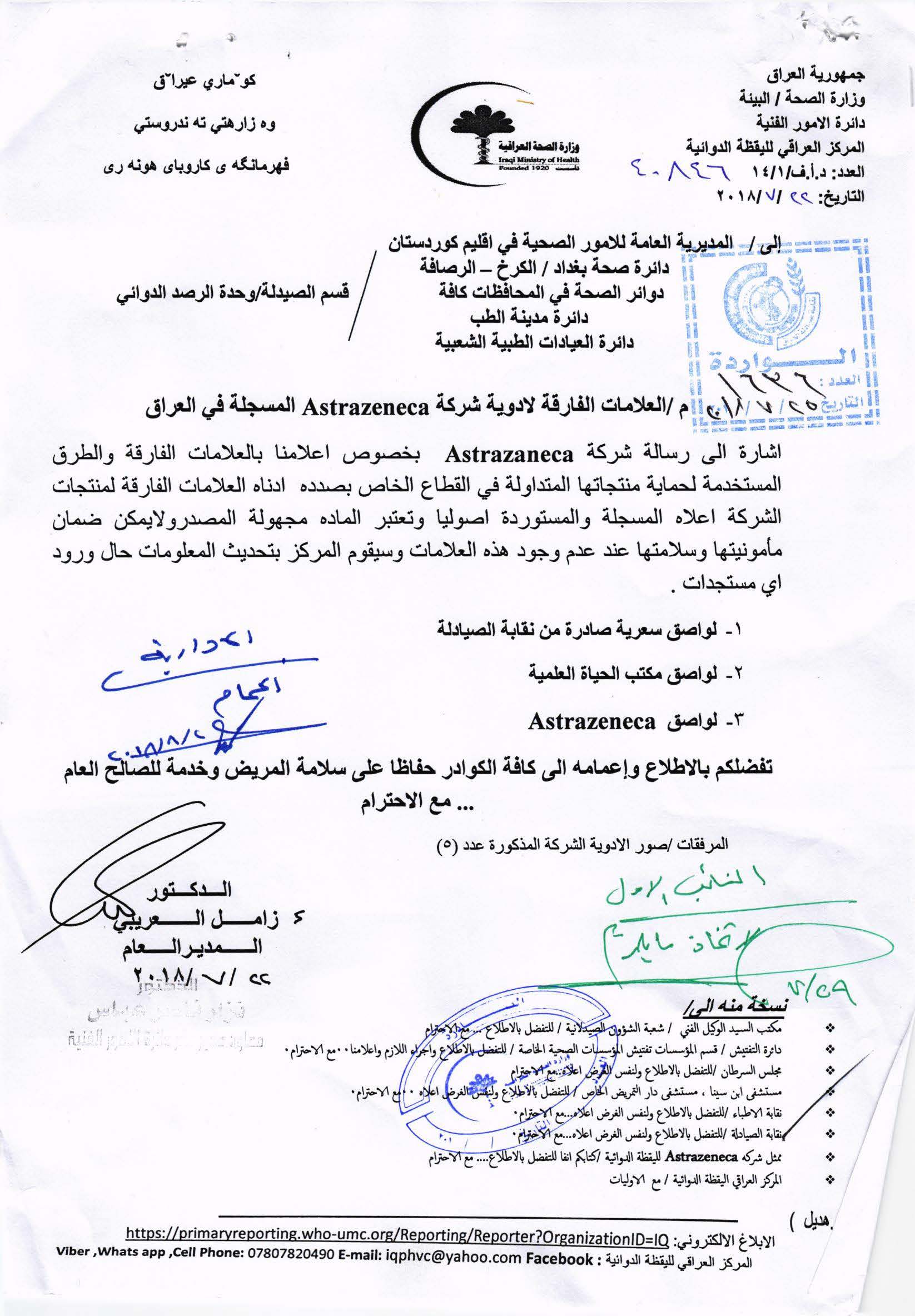 تعميم وزارة الصحة بخصوص العلامات الفارقة لادوية شركة Astrazeneca المسجلة في العراق نقابة صيادلة العراق