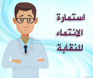 انتماء النقابة