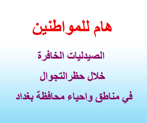 الصيدليات الخافرة محافظة بغداد